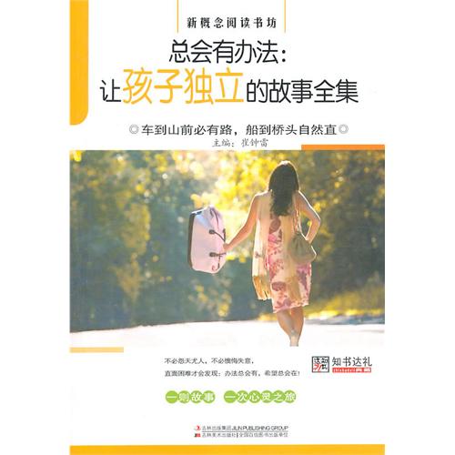 总会有办法--让孩子独立的故事全集