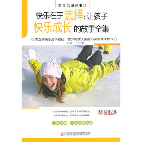 快乐在于选择--让孩子快乐成长的故事全集