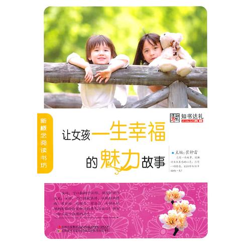 让女孩一生幸福的魅力故事