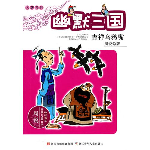 周锐幽默儿童文学品藏书系·名著系列：幽默三国　吉祥乌鸦嘴