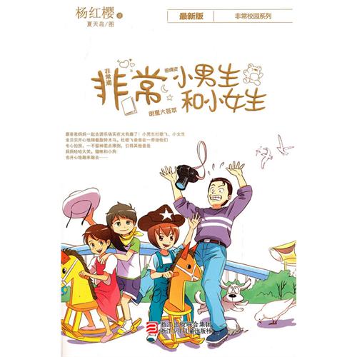 杨红樱非常校园系列 最新版：非常小男生和小女生