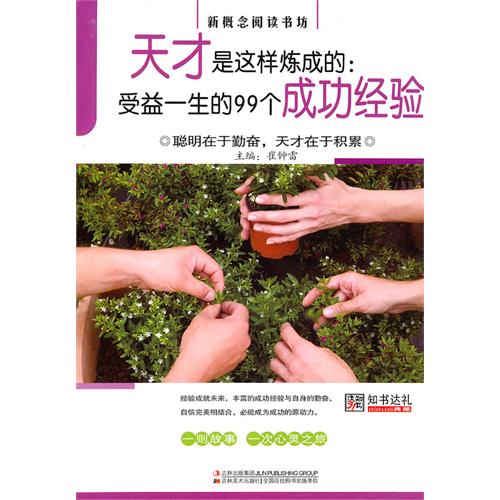天才是这样炼成的--受益一生的99个成功经验