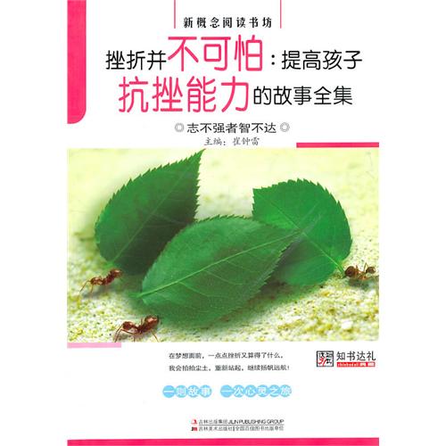 挫折并不可怕--提高孩子抗挫能力的故事全集