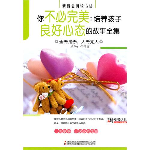 你不必完美--培养孩子良好心态的故事全集