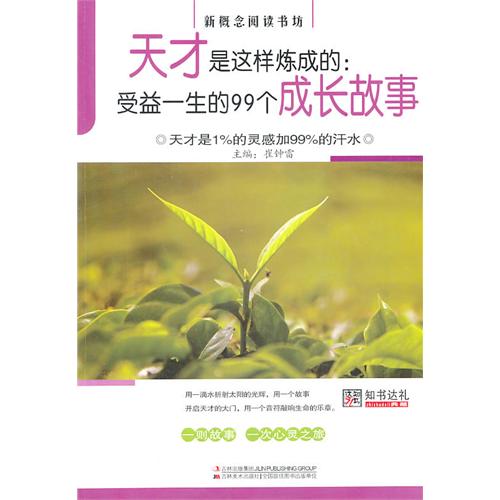 天才是这样炼成的--受益一生的99个成长故事