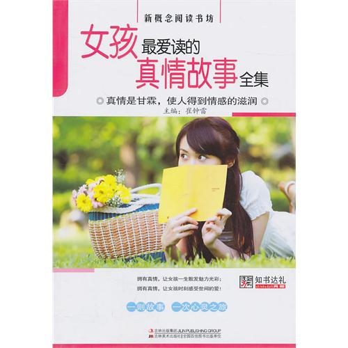 女孩最爱读的真情故事全集