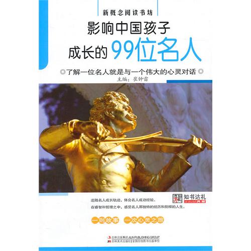 影响中国孩子成长的99位名人