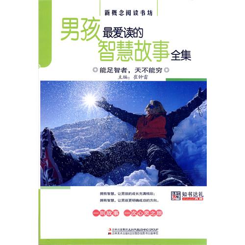 男孩最爱读的智慧故事全集