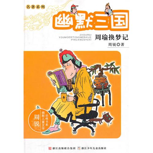 周锐幽默儿童文学品藏书系·名著系列：幽默三国　周瑜换梦记