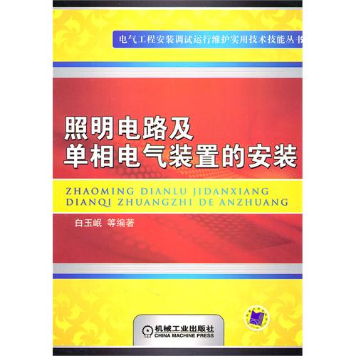 照明电路及单相电气装置的安装