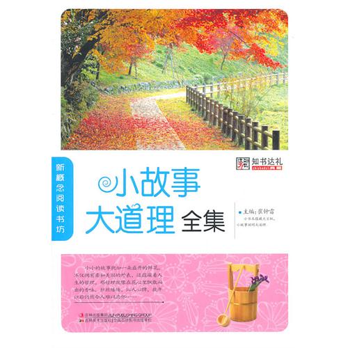 小故事大道理全集