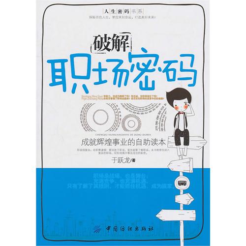 破解职场密码(成就辉煌事业的自助读本)