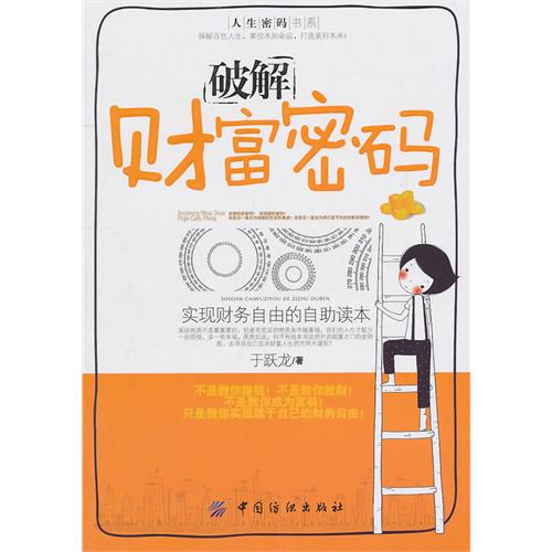 破解财富密码(实现财务自由的自助读本)
