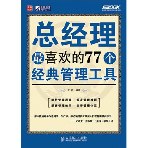 总经理最喜欢的77个经典管理工具