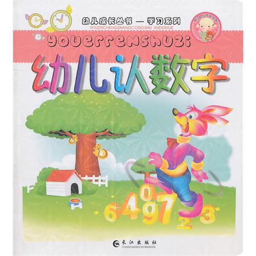 幼儿成长丛书：幼儿认数字