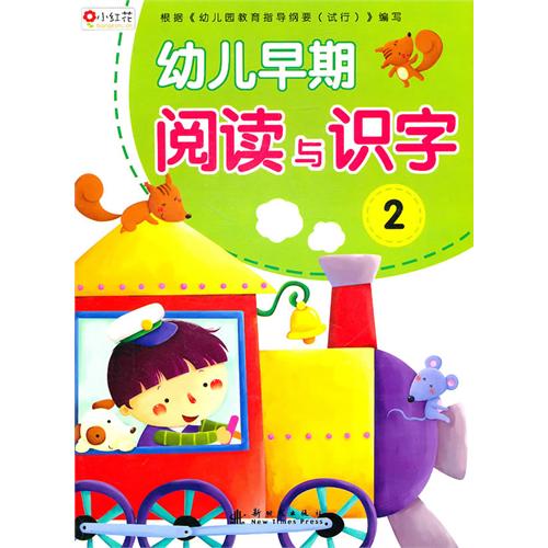 幼儿早期阅读与识字2——小红花