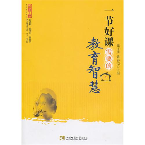 一节好课需要的教育智慧