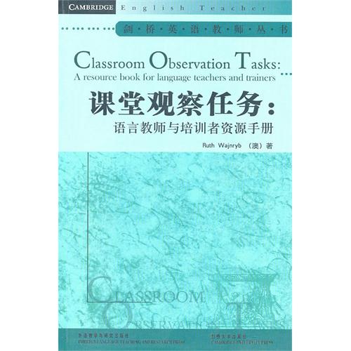 课堂观察任务--语言教师与培训者资源手册