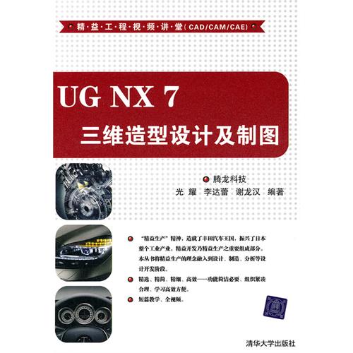 UG NX7三维造型设计及制图(附光盘)