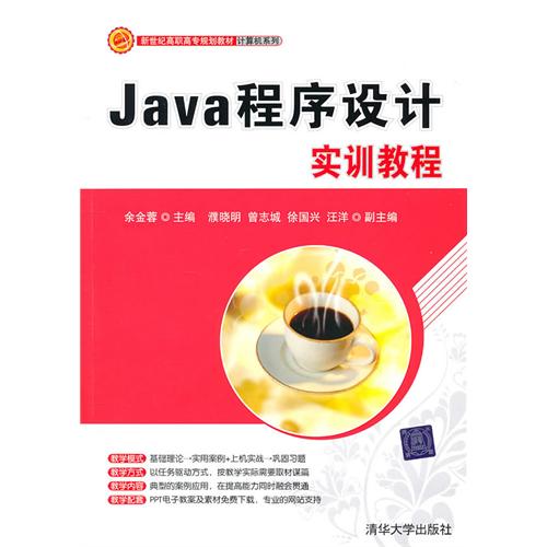 Java程序设计实训教程(新世纪高职高专规划教材)