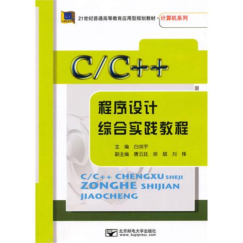 C\C++程序设计综合实践教程(21世纪普通高等教育应用型规划教材)