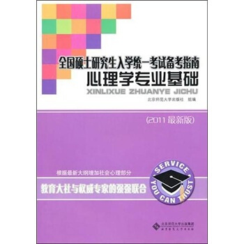 心理学专业基础(2011最新版全国硕士研究生入学统一考试备考指南)