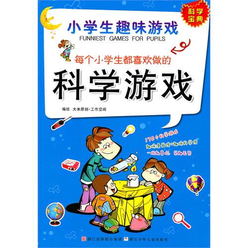 每个小学生都喜欢做的科学游戏(小学生趣味游戏)