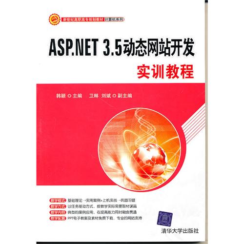 ASP.NET3.5动态网站开发实训教程(新世纪高职高专规划教材)