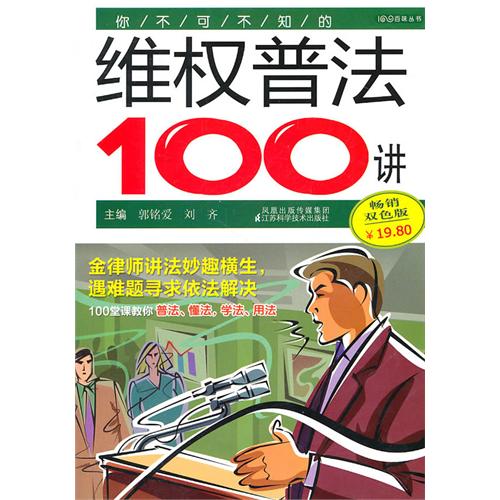 你不可不知的维权普法100讲(畅销双色版)