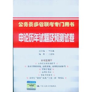 申论历年试题及预测试卷（公务员多省联考专门用书）