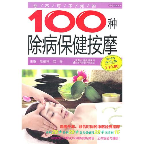 你不可不知的100种除病保健按摩(畅销双色版)