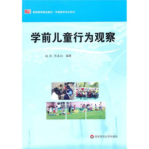 学前儿童行为观察(教师教育精品教材)