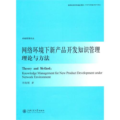 网络环境下新产品开发知识管理理论与方法