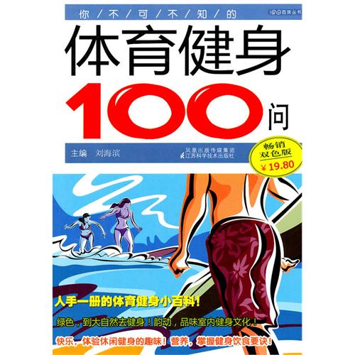 你不可不知的体育健身100问(畅销双色版)