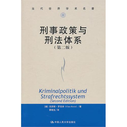 刑事政策与刑法体系(第2版)