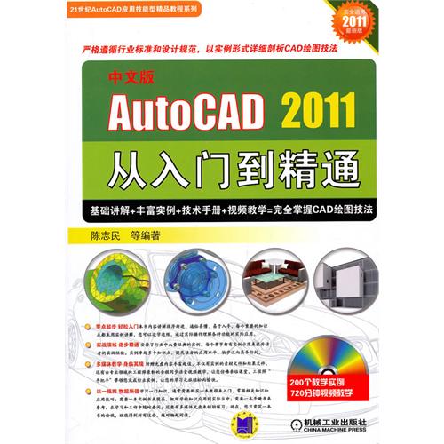 中文版AutoCAD2011从入门到精通(附光盘完全适用2011最新版)