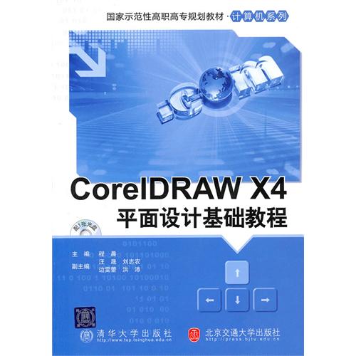 CorelDRAW X4平面设计基础教程(附光盘国家示范性高职高专规划教材)