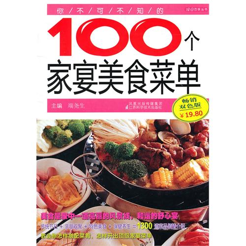 你不可不知的100个家宴美食菜单(畅销双色版)