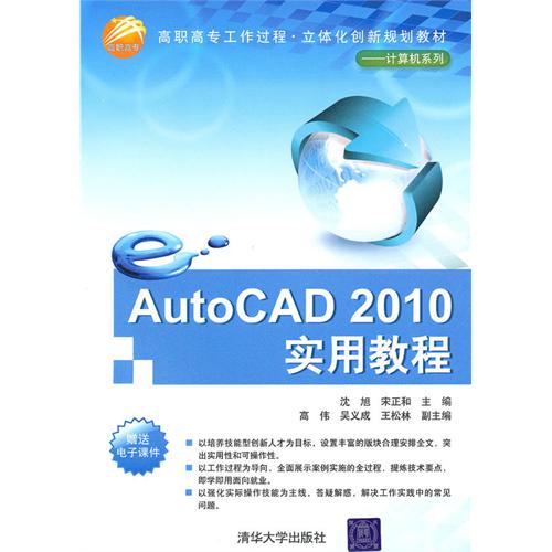 AutoCAD2010实用教程(高职高专工作过程立体化创新规划教材)