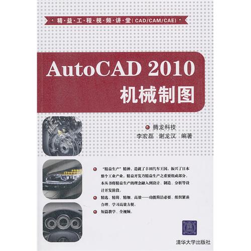 AutoCAD 2010机械制图（配光盘）（精益工程视频讲堂（CAD/CAM/CAE））