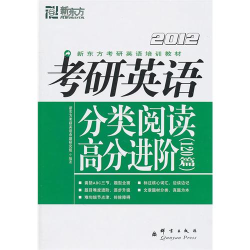 (2012)考研英语分类阅读高分进阶(120篇)--新东方大愚英语学习丛书