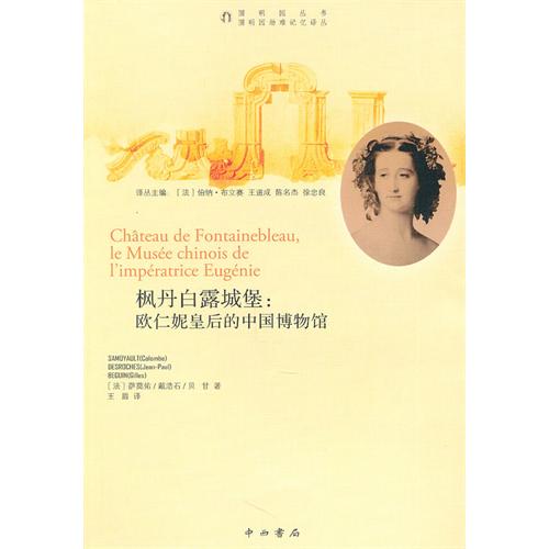 枫丹白露城堡--欧仁妮皇后的中国博物馆
