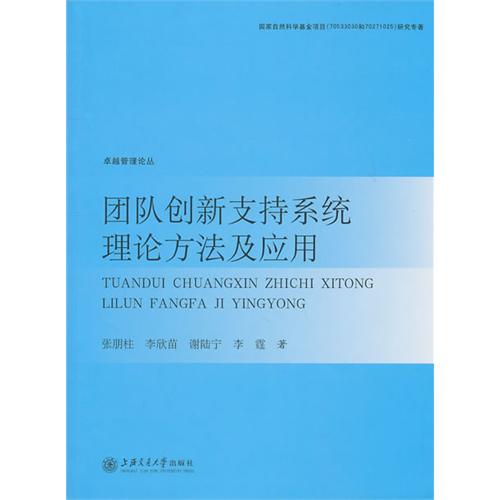 团队创新支持系统理论方法及应用