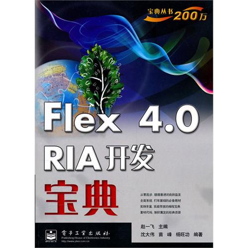 Flex4.0RIA开发宝典