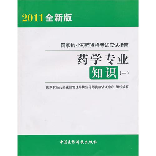 药学专业知识(2011全新版1)