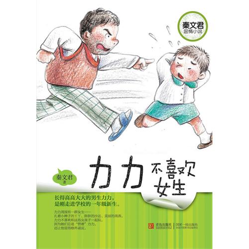 力力不<em>喜欢女生</em>(秦文君温情<em>小说</em>)