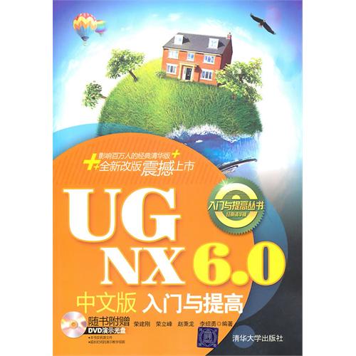 UG NX6.0中文版入门与提高(附光盘经典精华版)