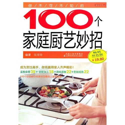 你不可不知的100个家庭厨艺妙招(畅销双色版)