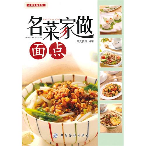 名菜家做(面点)