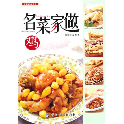 名菜家做(鸡)